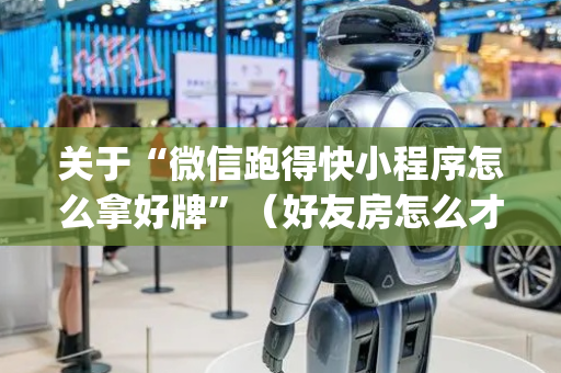 关于“微信跑得快小程序怎么拿好牌”（好友房怎么才能赢)