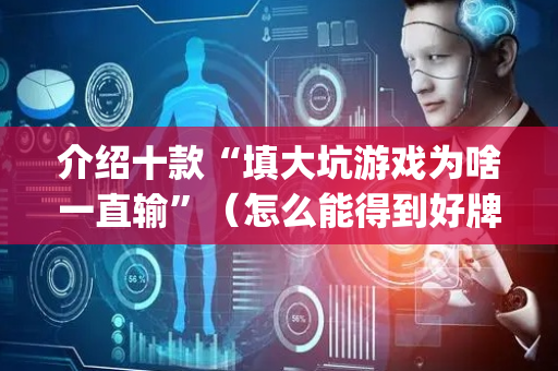介绍十款“填大坑游戏为啥一直输”（怎么能得到好牌)