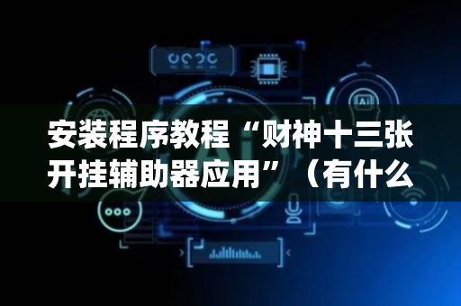 安装程序教程“财神十三张开挂辅助器应用”（有什么规律)