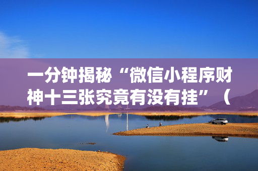 一分钟揭秘“微信小程序财神十三张究竟有没有挂”（怎么提高胜率)