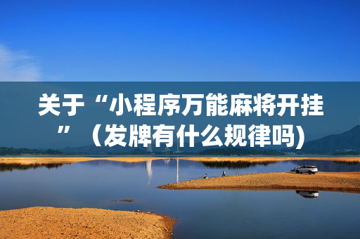 关于“小程序万能麻将开挂”（发牌有什么规律吗)