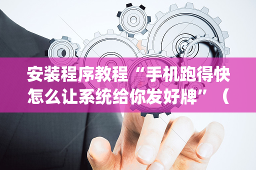 安装程序教程“手机跑得快怎么让系统给你发好牌”（透明挂辅助器)