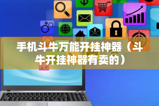 手机斗牛万能开挂神器（斗牛开挂神器有卖的）