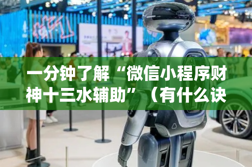 一分钟了解“微信小程序财神十三水辅助”（有什么诀窍)