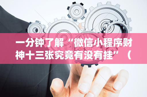 一分钟了解“微信小程序财神十三张究竟有没有挂”（控牌神器)