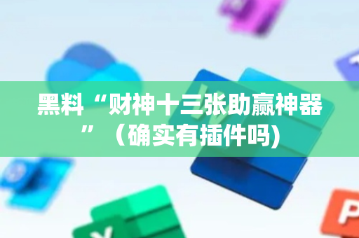 黑料“财神十三张助赢神器”（确实有插件吗)
