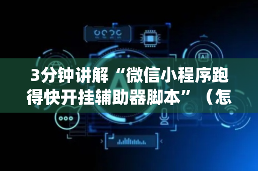 3分钟讲解“微信小程序跑得快开挂辅助器脚本”（怎么增加胜率)