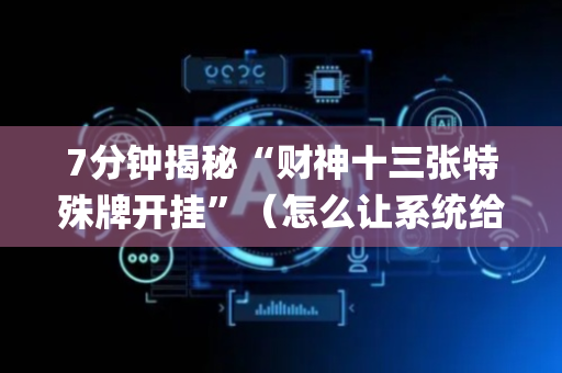 7分钟揭秘“财神十三张特殊牌开挂”（怎么让系统给自己好牌)