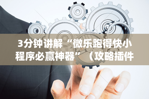 3分钟讲解“微乐跑得快小程序必赢神器”（攻略插件)
