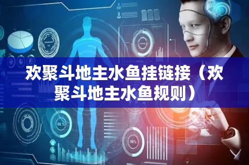 欢聚斗地主水鱼挂链接（欢聚斗地主水鱼规则）