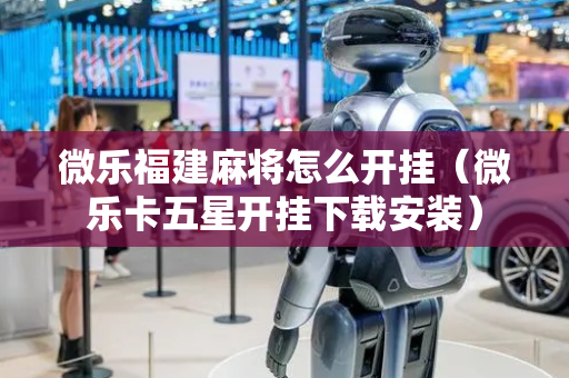 微乐福建麻将怎么开挂（微乐卡五星开挂下载安装）