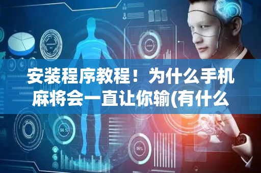 安装程序教程！为什么手机麻将会一直让你输(有什么规律吗)