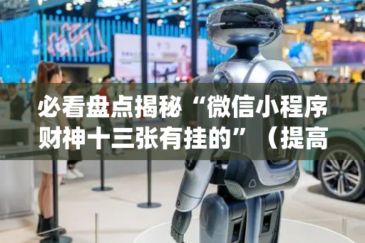 必看盘点揭秘“微信小程序财神十三张有挂的”（提高胜率软件)