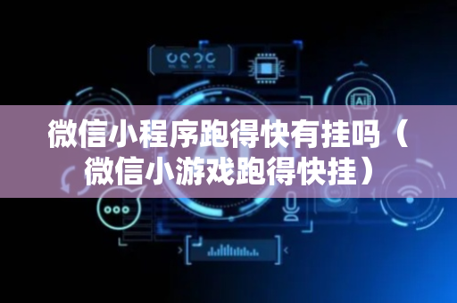 微信小程序跑得快有挂吗（微信小游戏跑得快挂）