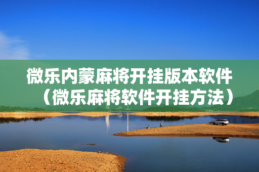 微乐内蒙麻将开挂版本软件（微乐麻将软件开挂方法）
