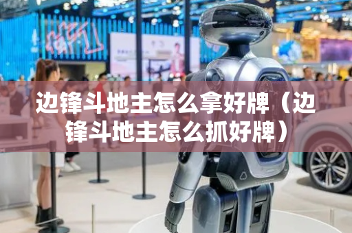边锋斗地主怎么拿好牌（边锋斗地主怎么抓好牌）
