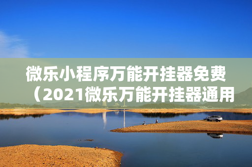 微乐小程序万能开挂器免费（2021微乐万能开挂器通用版）