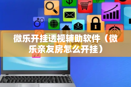 微乐开挂透视辅助软件（微乐亲友房怎么开挂）