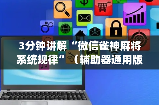 3分钟讲解“微信雀神麻将系统规律”（辅助器通用版)