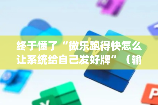 终于懂了“微乐跑得快怎么让系统给自己发好牌”（输赢规律)