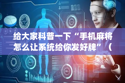 给大家科普一下“手机麻将怎么让系统给你发好牌”（插件可信吗)