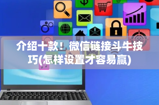 介绍十款！微信链接斗牛技巧(怎样设置才容易赢)