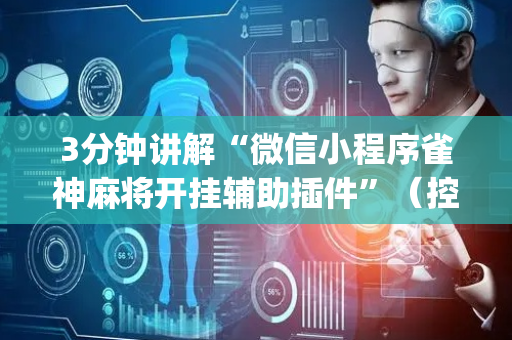 3分钟讲解“微信小程序雀神麻将开挂辅助插件”（控牌神器)