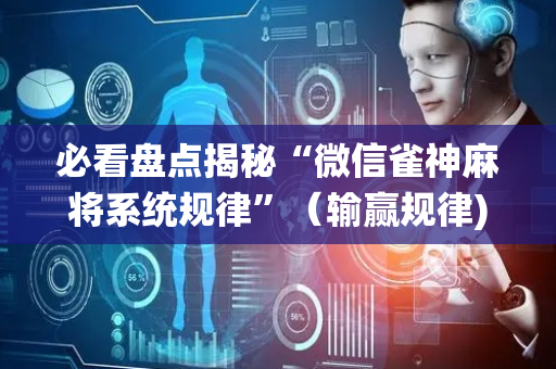 必看盘点揭秘“微信雀神麻将系统规律”（输赢规律)