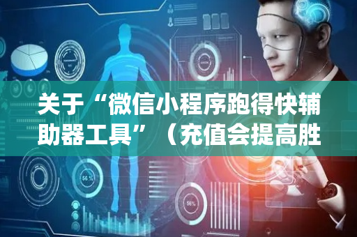 关于“微信小程序跑得快辅助器工具”（充值会提高胜率么)