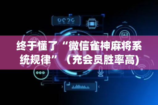 终于懂了“微信雀神麻将系统规律”（充会员胜率高)