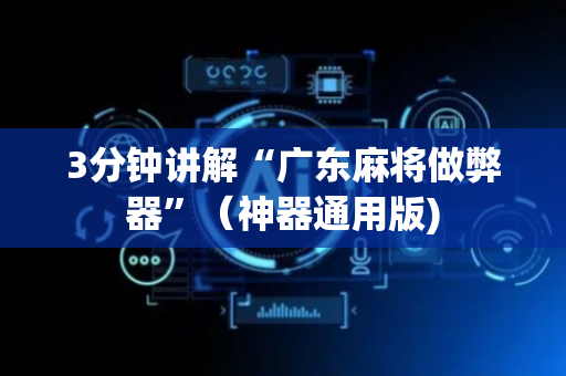 3分钟讲解“广东麻将做弊器”（神器通用版)