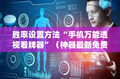 胜率设置方法“手机万能透视看牌器”（神器最新免费)