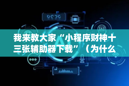 我来教大家“小程序财神十三张辅助器下载”（为什么有人一直赢)