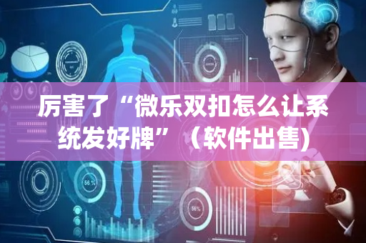 厉害了“微乐双扣怎么让系统发好牌”（软件出售)