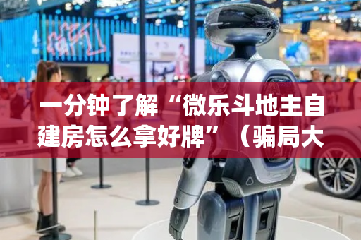一分钟了解“微乐斗地主自建房怎么拿好牌”（骗局大揭秘)