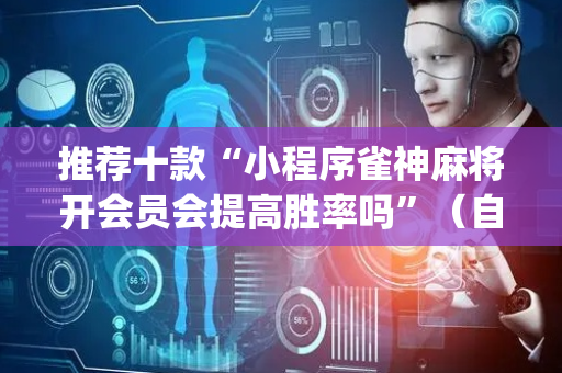 推荐十款“小程序雀神麻将开会员会提高胜率吗”（自建房怎么赢)