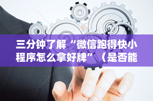 三分钟了解“微信跑得快小程序怎么拿好牌”（是否能开挂)