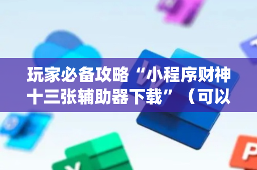 玩家必备攻略“小程序财神十三张辅助器下载”（可以设置输赢吗)
