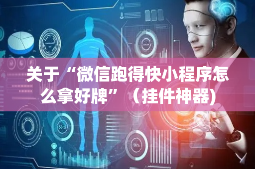 关于“微信跑得快小程序怎么拿好牌”（挂件神器)
