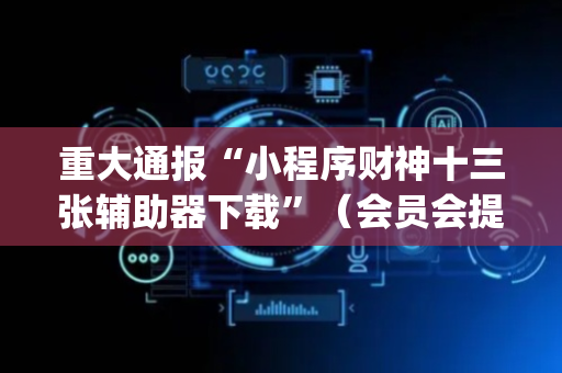 重大通报“小程序财神十三张辅助器下载”（会员会提高胜率吗)