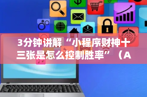 3分钟讲解“小程序财神十三张是怎么控制胜率”（AI辅助胡牌规则)