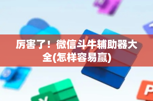 厉害了！微信斗牛辅助器大全(怎样容易赢)