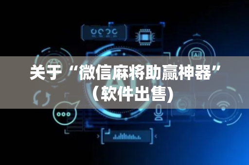 关于“微信麻将助赢神器”（软件出售)