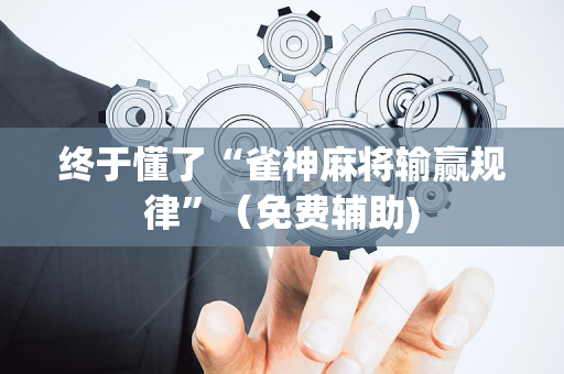 终于懂了“雀神麻将输赢规律”（免费辅助)