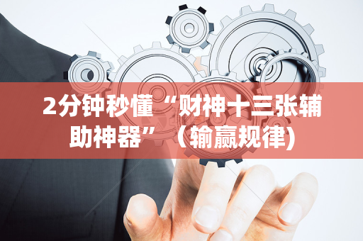 2分钟秒懂“财神十三张辅助神器”（输赢规律)