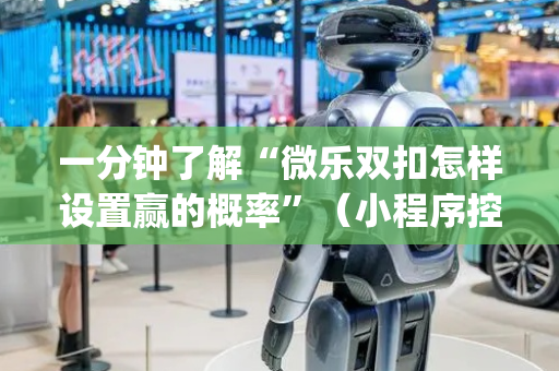 一分钟了解“微乐双扣怎样设置赢的概率”（小程序控牌器)