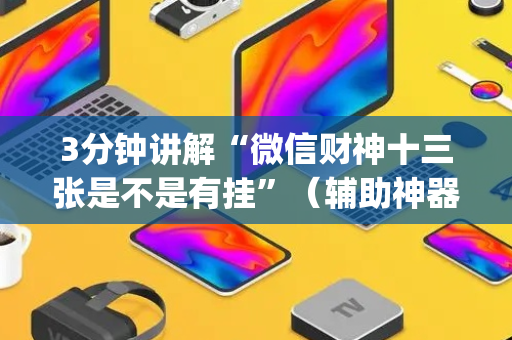 3分钟讲解“微信财神十三张是不是有挂”（辅助神器免费)