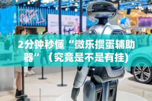 2分钟秒懂“微乐掼蛋辅助器”（究竟是不是有挂)