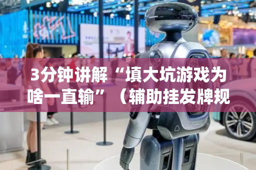 3分钟讲解“填大坑游戏为啥一直输”（辅助挂发牌规律)