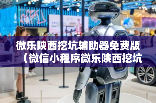 微乐陕西挖坑辅助器免费版（微信小程序微乐陕西挖坑透视挂）